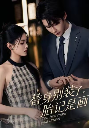 替身别装了，胎记是画的（60集）番茄短剧免费看