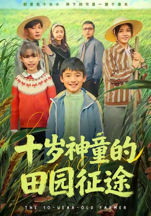 十岁神童的田园征途（63集）热播短剧推荐