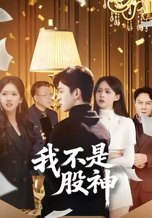 我不是股神（45集）爆火短剧推荐