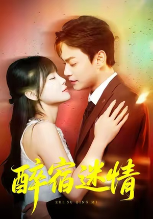 醉宿迷情（80集）短剧在哪里看