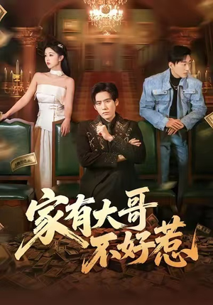 家有大哥不好惹（62集）一口气看完全集