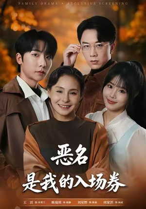 为恶名加冕（55集）精彩短剧天天看