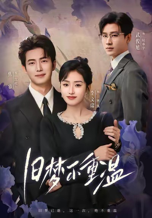 旧梦不重温(70集) 旧梦不重温(70集)UC网盘在线看