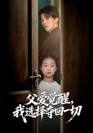 父爱觉醒，我选择夺回一切（80集）在线看到大结局