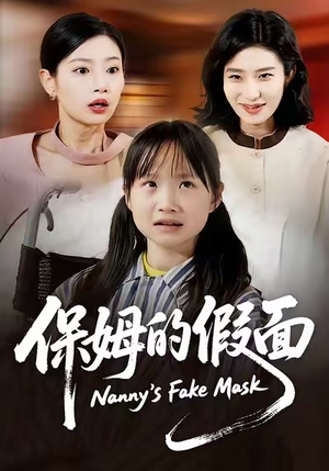 保姆的假面（34集）火爆短剧抢先看