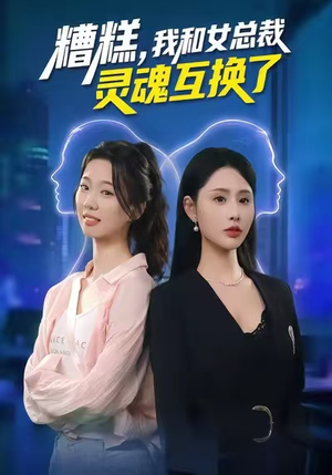糟糕，我和女总裁灵魂互换了（80集）在线看到大结局