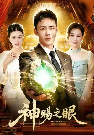 神赐之眼（83集）每日分享短剧