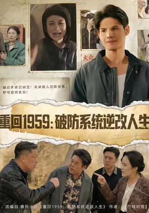 重回1959破防系统逆改人生（67集）精彩热门短剧