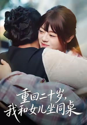 重回二十岁，我和女儿坐同桌（47集）好看的短剧分享