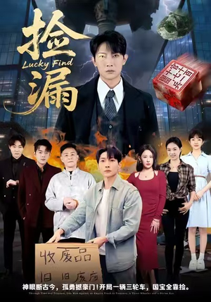 捡漏（75集）免费观看