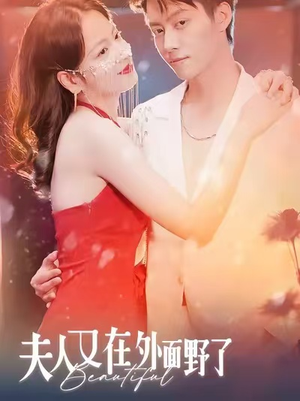 夫人又在外面野了（100集）夸克网盘观看