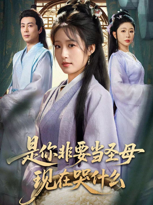 是你非要当圣母现在哭什么(70集) 是你非要当圣母现在哭什么(70集)超好看短剧推荐