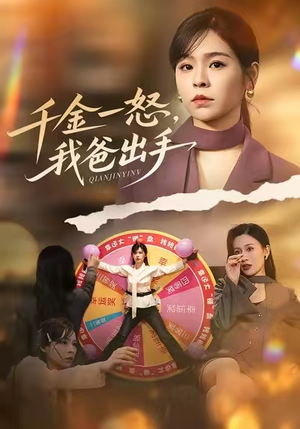 别惹大小姐她爸超护短（75集）抢先看新短剧