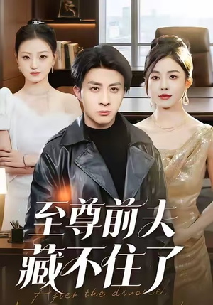 至尊前夫藏不住了（70集）短剧热播抢先看