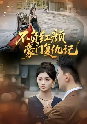 不负红颜—豪门复仇记(30集) 不负红颜—豪门复仇记(30集)火热短剧抢先看