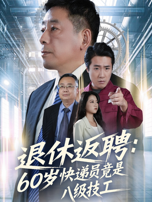 退休返聘60岁快递员竟是八级技工（50集）短剧推荐更新中
