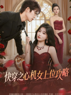 快穿之心机女上位攻略（81集）全剧免费观看