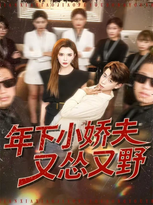 年下小娇夫又怂又野（120集）短剧全集免费