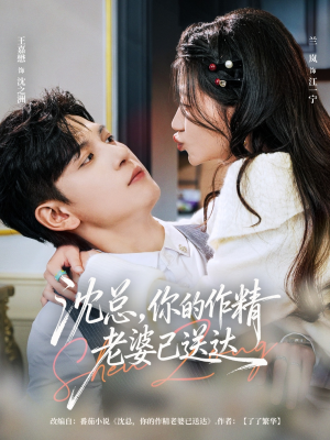 沈总,你的作精老婆已送达(94集) 沈总,你的作精老婆已送达(94集)在线看免费版