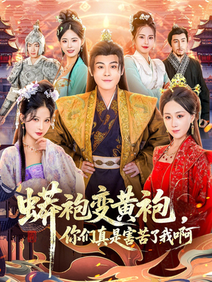 蟒袍变黄袍?你们真是害苦了我啊(90集) 蟒袍变黄袍?你们真是害苦了我啊(90集)短剧推荐更新中