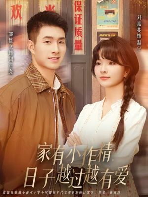 家有小作精日子越过越有爱（80集）短剧热门合集