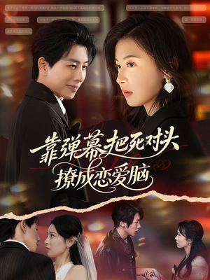 靠弹幕把死对头撩成恋爱脑（80集）短剧抢先看