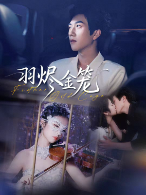 羽烬金笼（74集）火热短剧抢先看