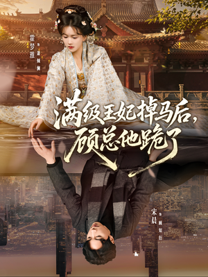 满级王妃掉马后，顾总他跪了（70集）短剧推荐更新中