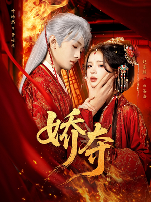 娇夺（64集）大结局太过瘾了