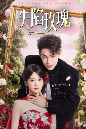 失陷玫瑰（60集）最热短剧推荐