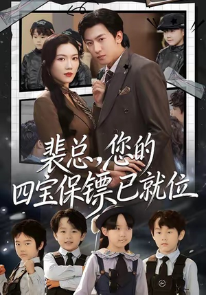 裴总，您的四宝保镖已就位（80集）演的怎么样