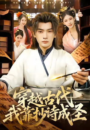 穿越古代，我靠抄诗成圣（134集）经典回顾免费看