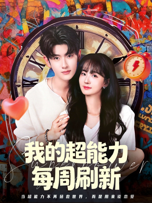 我的超能力每周刷新（80集）海量资源免费看