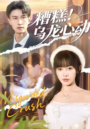 糟糕！乌龙心动（100集）真的好看吗