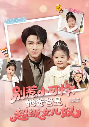 别惹小可怜她爸爸是超级女儿奴（79集）在哪里可以全集