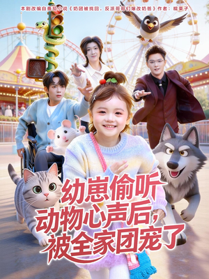 幼崽偷听动物心声后，被全家团宠了（85集）热门短剧推荐