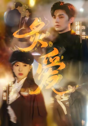 炙爱（61集）爆火短剧抢先看