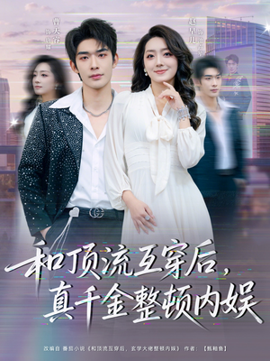 和顶流互穿后，真千金整顿内娱（80集）短剧热门推荐
