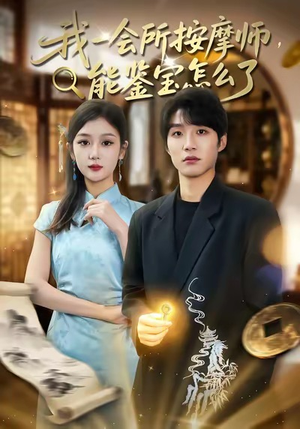 我一会所按摩师，能鉴宝怎么了（80集）短剧全集完整版