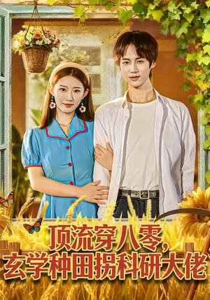 顶流穿八零玄学种田拐科研大佬（71集）热门短剧又来了