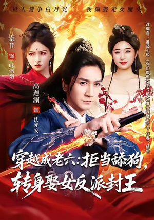 穿越成老六拒当舔狗转身娶女反派封王（80集）在哪个平台看好