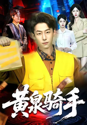 黄泉骑手（97集）看到了大结局