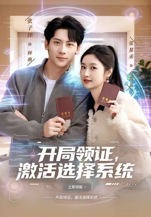 开局领证，激活选择系统（80集）热播短剧全集看