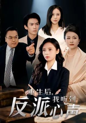 重生后，我听到反派心声（44集）迅雷网盘观看