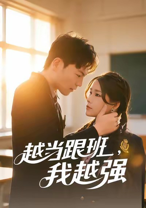 越当跟班，我越强（79集）分享好看的短剧