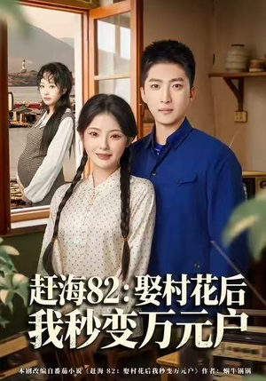 赶海82:娶村花后我秒变万元户(80集) 赶海82:娶村花后我秒变万元户(80集)UC网盘在线看