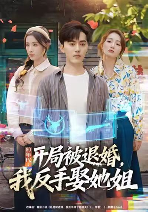 80年代：开局被退婚，我反手娶她姐（77集）最新上映的短剧