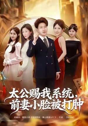 太公赐我系统，前妻小脸被打肿（81集）1-102集