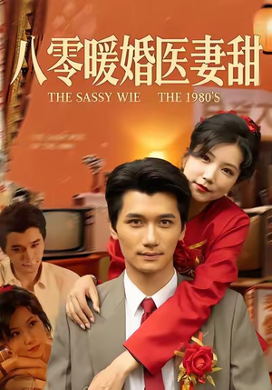 八零暖婚医妻甜（64集）短剧全集完整