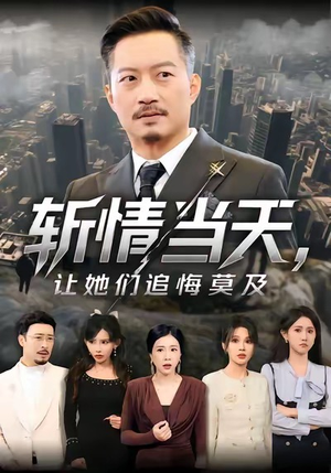 斩情当天，让她们追悔莫及（70集）红果短剧免费看